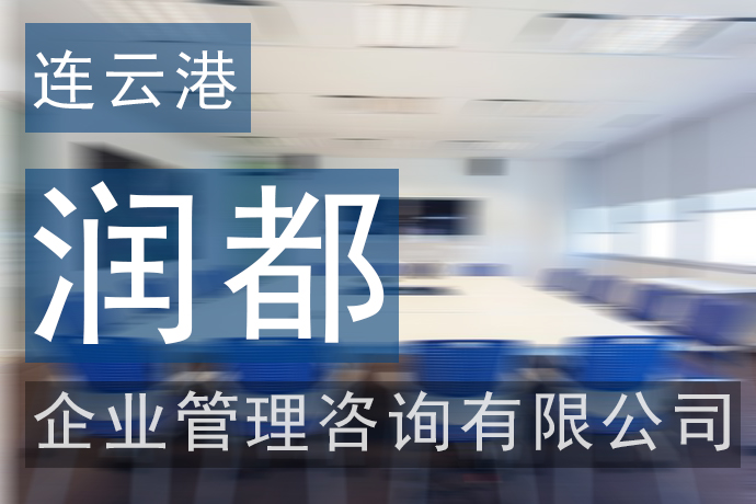 關于潤都