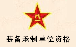 裝備承制單位資格審查咨詢