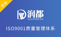 ISO9001質量管理體系認證咨詢