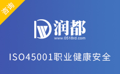 ISO45001職業健康安全管理體系認證咨詢